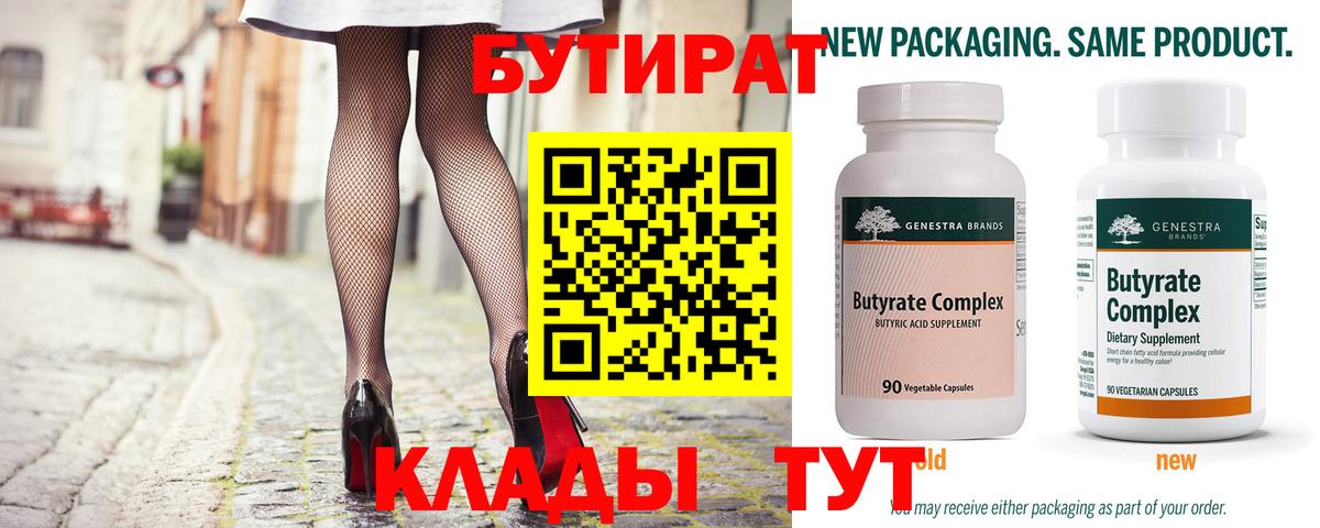 БУТИРАТ  Лабинск  БУТИРАТ бутик 