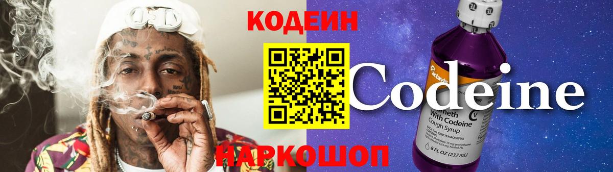 Лабинск  Кодеин Purple Drank  Вход с VPN 