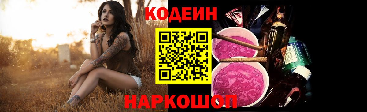 Кодеиновый сироп Lean Purple Drank Лабинск